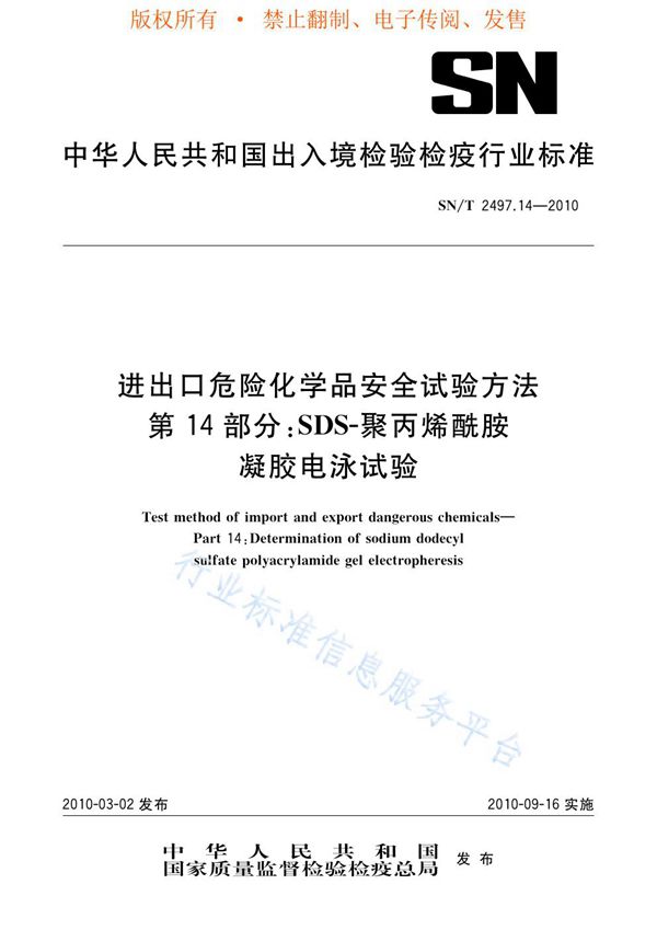 SN/T 2497.14-2010 进出口危险化学品安全试验方法 第14部分：SDS-聚丙烯酰胺凝胶电泳试验