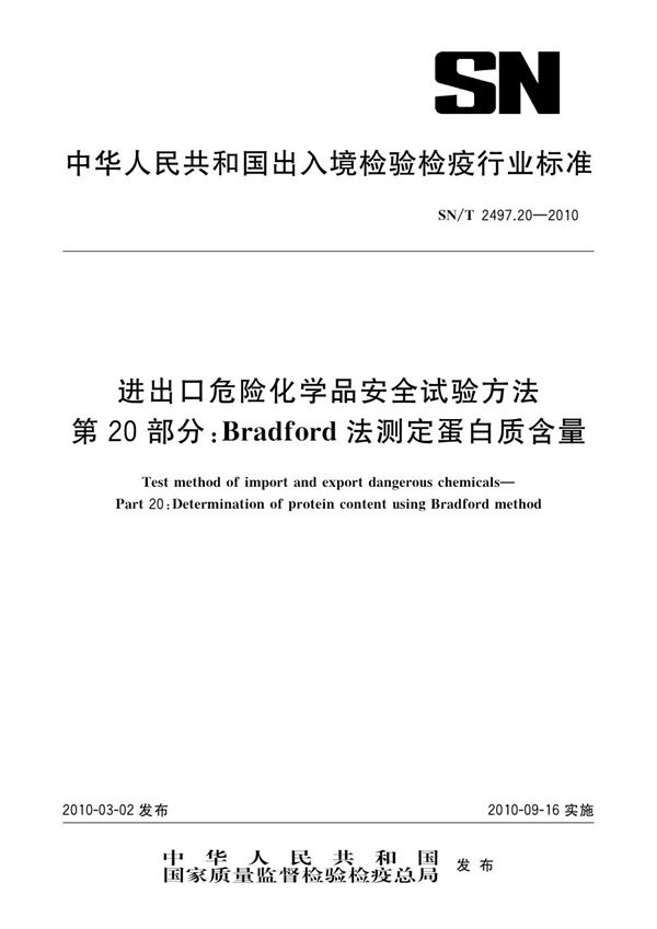 SN/T 2497.20-2010 进出口危险化学品安全试验方法 第20部分：Bradford法测定蛋白质含量