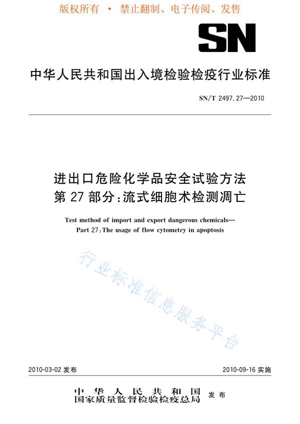 SN/T 2497.27-2010 进出口危险化学品安全试验方法 第27部分：流式细胞术检测凋亡