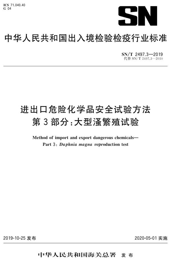 SN/T 2497.3-2019 进出口危险化学品安全试验方法  第3部分：大型溞繁殖试验