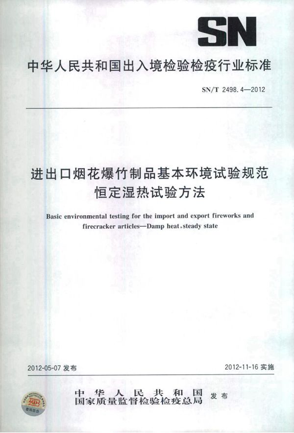 SN/T 2498.4-2012 进出口烟花爆竹制品基本环境试验规范：恒定湿热试验方法