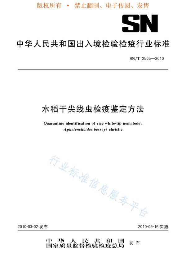 SN/T 2505-2010 水稻干尖线虫检疫鉴定方法