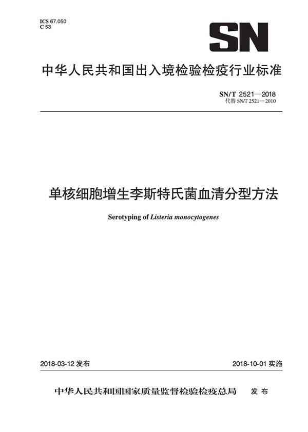 SN/T 2521-2018 单核细胞增生李斯特氏菌血清分型方法