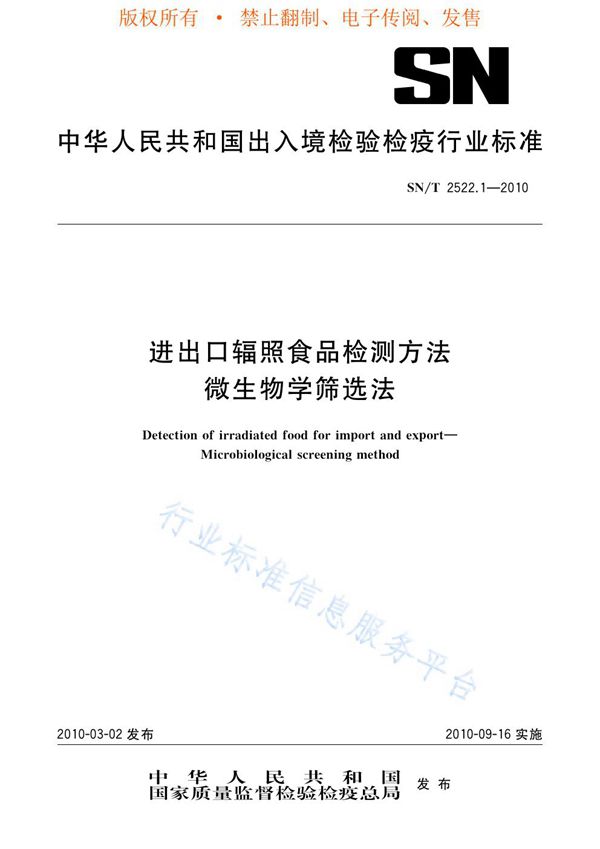 SN/T 2522.1-2010 进出口辐照食品检测方法 微生物学筛选法