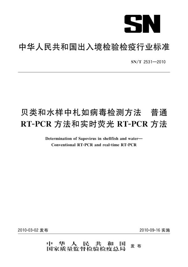 SN/T 2531-2010 贝类和水样中札如病毒检测方法 普通RT-PCR方法和实时荧光RT-PCR方法