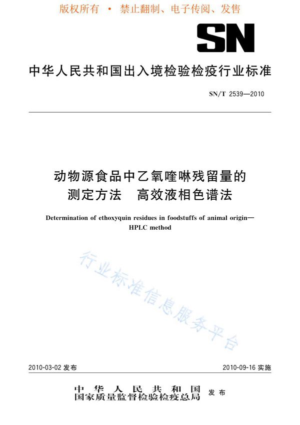 SN/T 2539-2010 动物源性食品中乙氧喹啉残留量的测定方法 高校液相色谱法