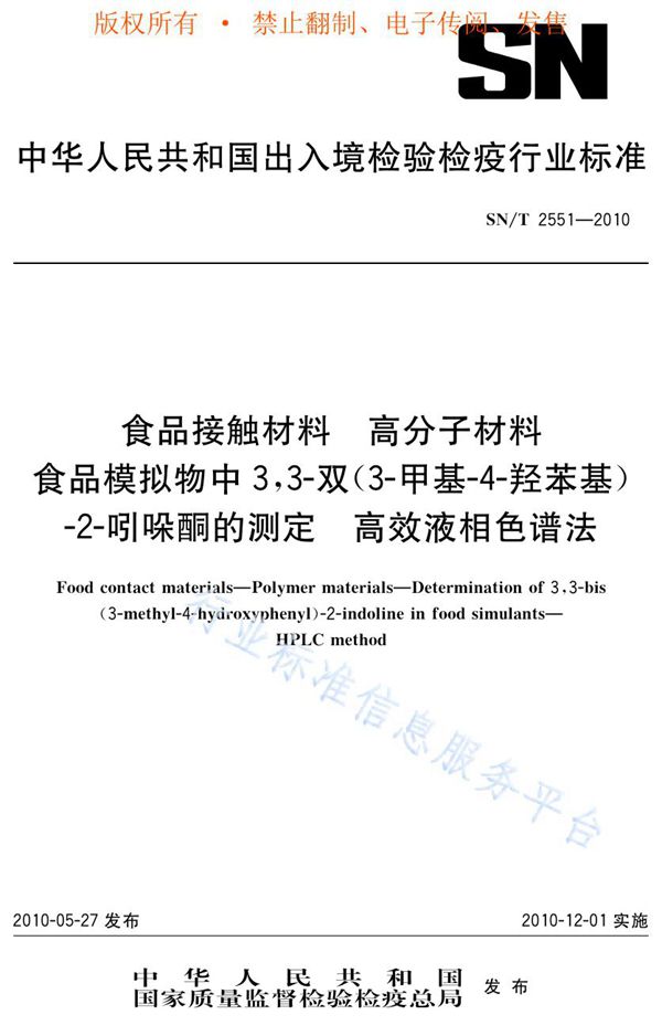 SN/T 2551-2010 食品接触材料 高分子材料 食品模拟物中3，3-双（3-甲基-4-羟苯基）-2-吲哚酮的测定 高效液相色谱法