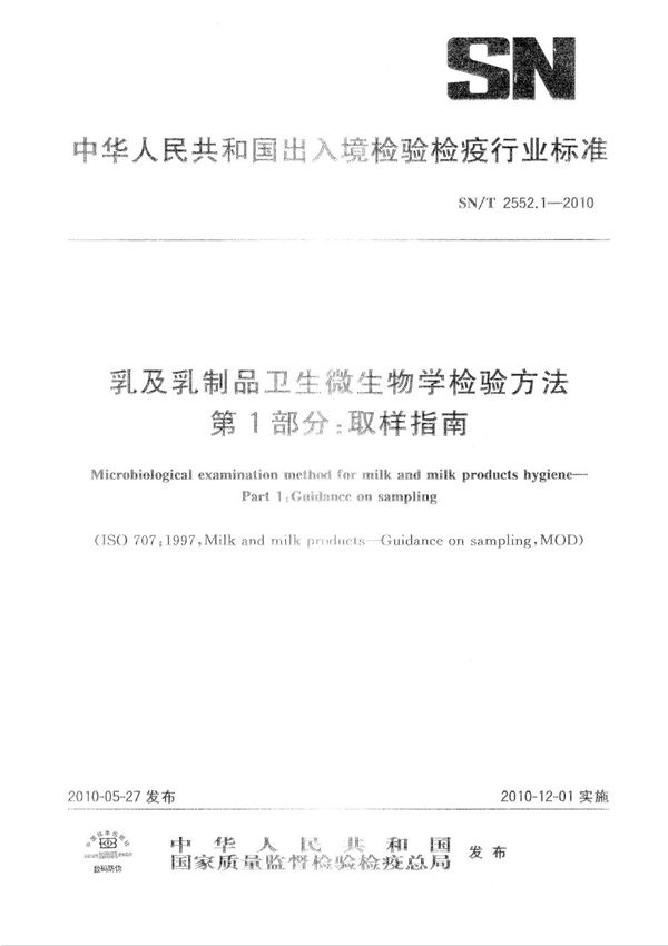 SN/T 2552.1-2010 乳及乳制品卫生微生物学检验方法 第1部分：取样指南