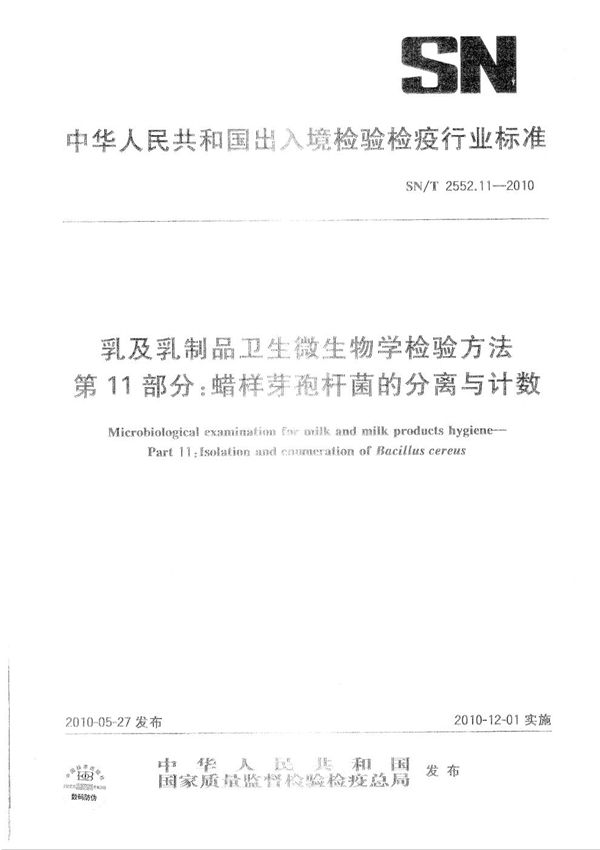 SN/T 2552.11-2010 乳及乳制品卫生微生物学检验方法 第11部分：蜡样芽胞杆菌的分离与计数