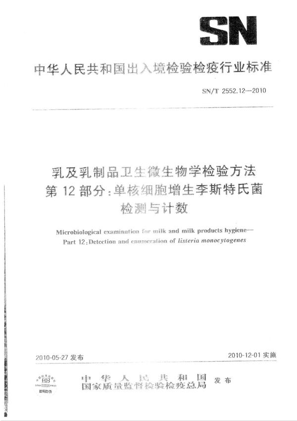 SN/T 2552.12-2010 乳及乳制品卫生微生物学检验方法 第12部分：单核细胞增生李斯特氏菌检测与技术