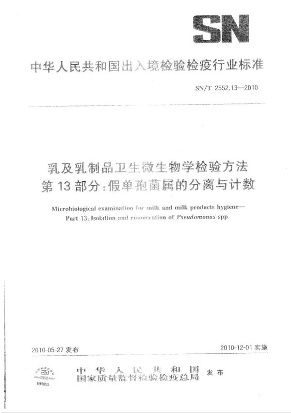 SN/T 2552.13-2010 乳及乳制品卫生微生物学检验方法 第13部分：假单孢菌属的分离与计数