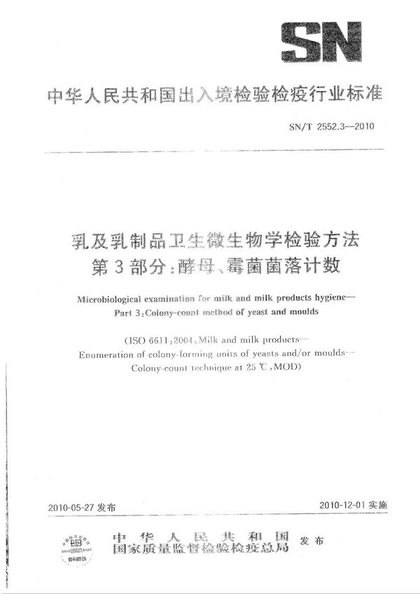 SN/T 2552.3-2010 乳及乳制品卫生微生物学检验方法 第3部分：酵母、霉菌菌落计数