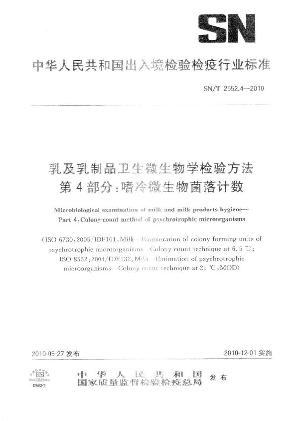 SN/T 2552.4-2010 乳及乳制品卫生微生物学检验方法 第4部分：嗜冷微生物菌落计数