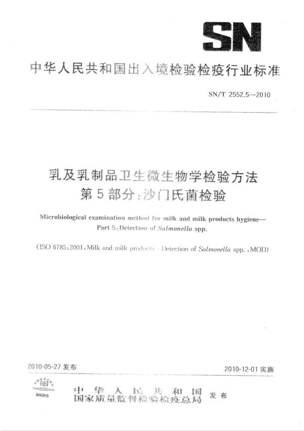 SN/T 2552.5-2010 乳及乳制品卫生微生物学检验方法 第5部分：沙门氏菌检验