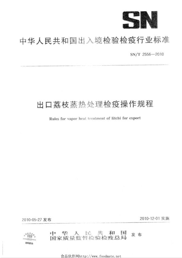 SN/T 2556-2010 出口荔枝蒸热处理建议操作规程