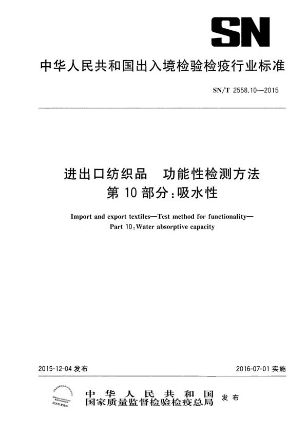 SN/T 2558.10-2015 进出口纺织品 功能性检测方法 第10部分：吸水性