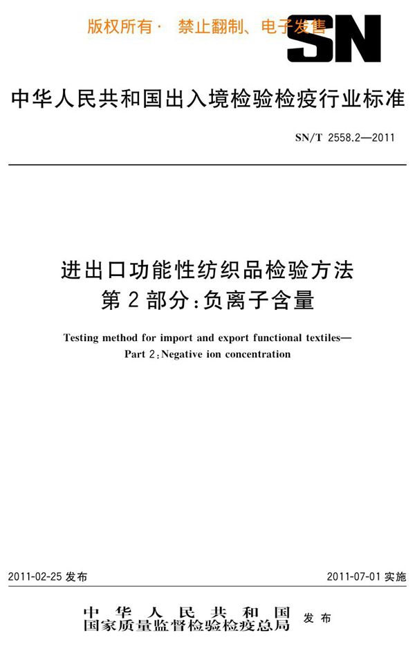 SN/T 2558.2-2011 进出口功能性纺织品检验方法 第2部分：负离子含量