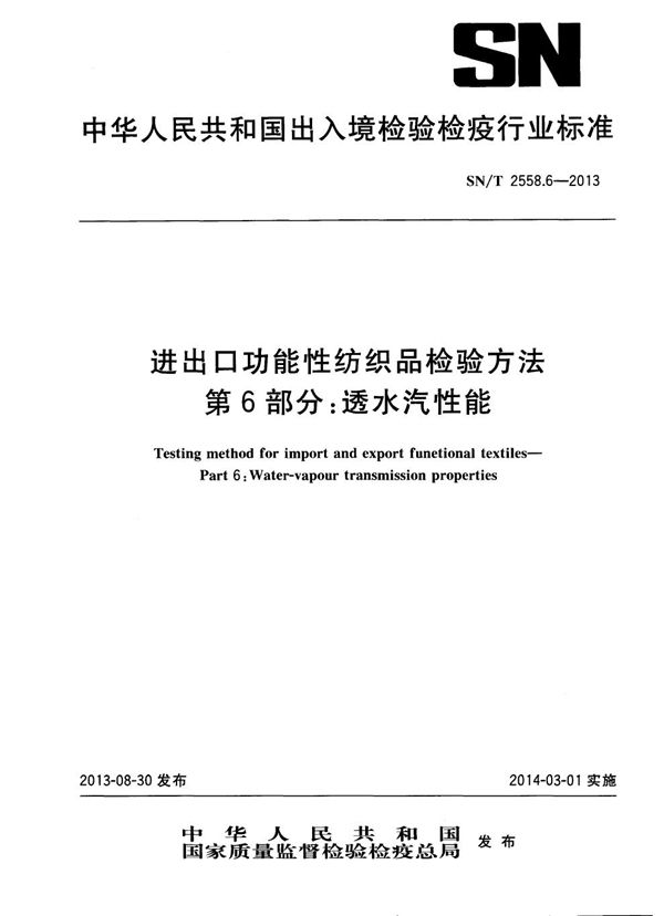 SN/T 2558.6-2013 进出口功能性纺织品检验方法 第6部分：透水汽性能