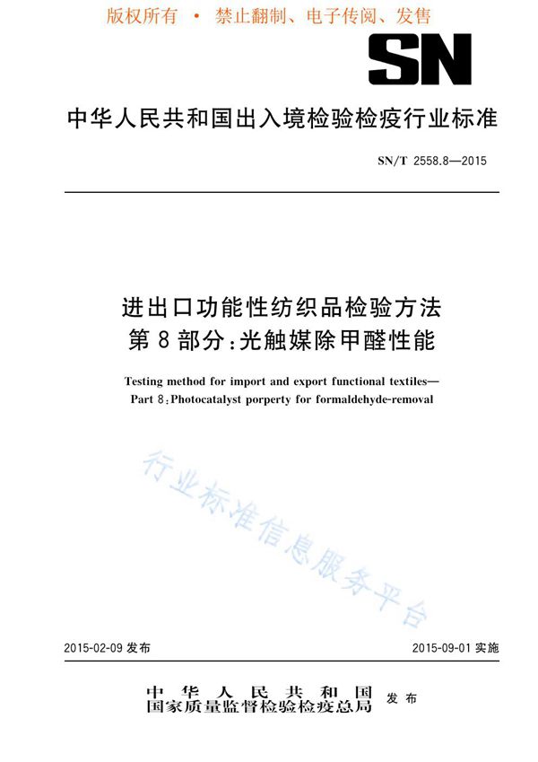 SN/T 2558.8-2015 进出口功能性纺织品检验方法 第8部分：光触媒除甲醛性能