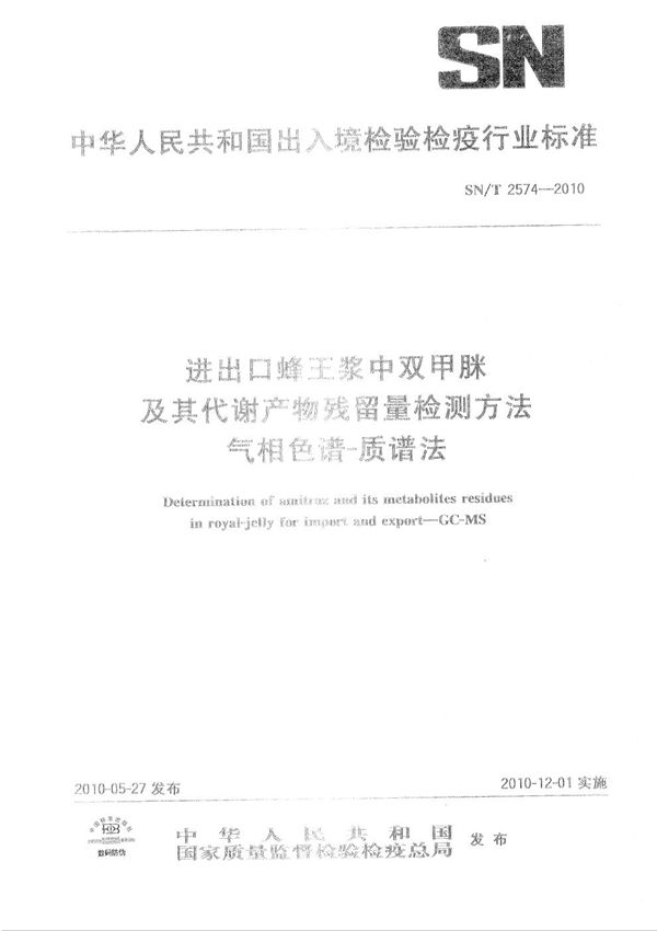 SN/T 2574-2010 进出口蜂王浆中双甲脒及其代谢物残留量检测方法 气相色谱-质谱法