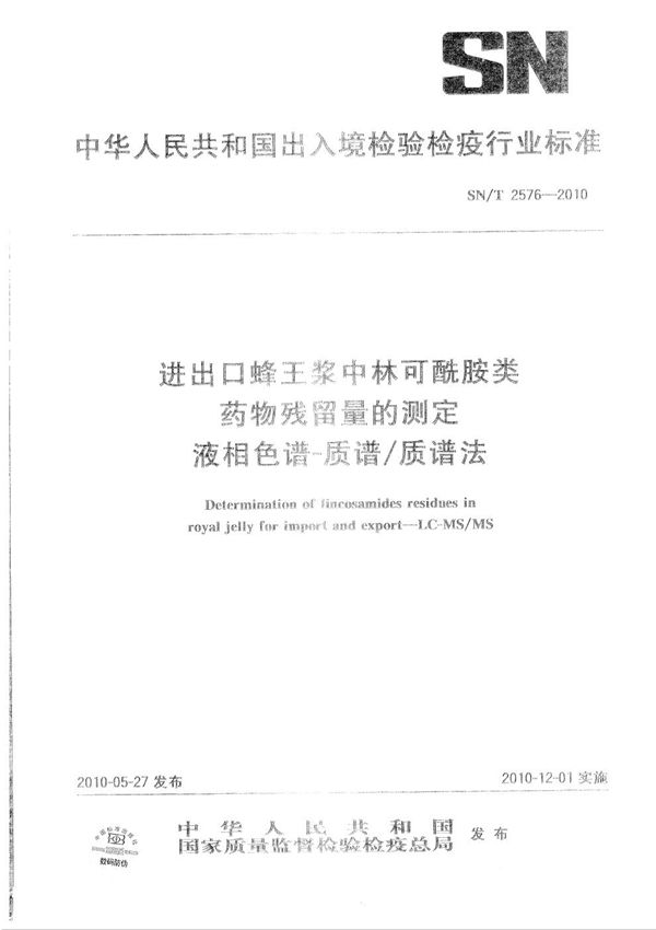 SN/T 2576-2010 进出口蜂王浆中林可酰胺类药物残留量的测定 液相色谱-质谱/质谱法