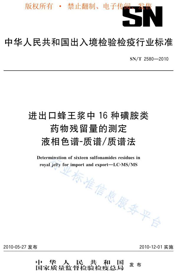 SN/T 2580-2010 进出口蜂王浆中16种磺胺类药物残留量的测定 液相色谱-质谱/质谱法