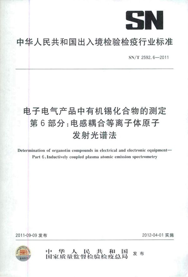 SN/T 2592.6-2011 电子电气产品中有机锡化合物的测定 第6部分：电感耦合等离子体原子发射光谱法