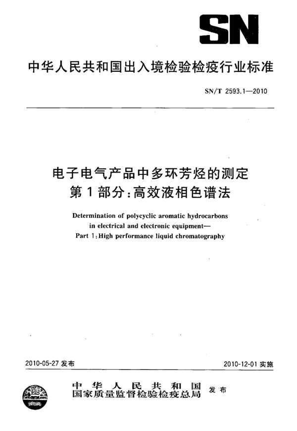 SN/T 2593.1-2010 电子电气产品中多环芳烃的测定 第1部分：高效液相色谱法