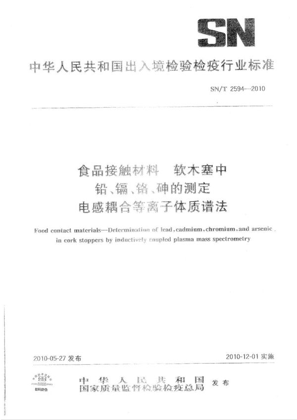 SN/T 2594-2010 食品接触材料 软木塞中铅、镉、铬、砷的测定 电感耦合等离子体质谱法