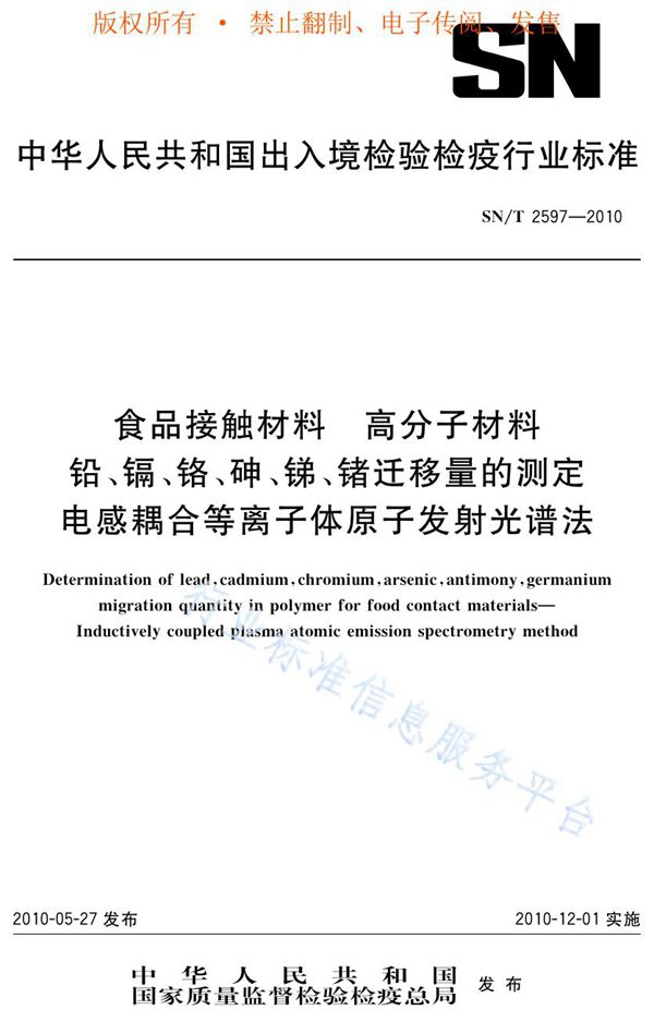 SN/T 2597-2010 食品接触材料 高分子材料 铅、镉、铬、砷、锑、锗迁移量的测定