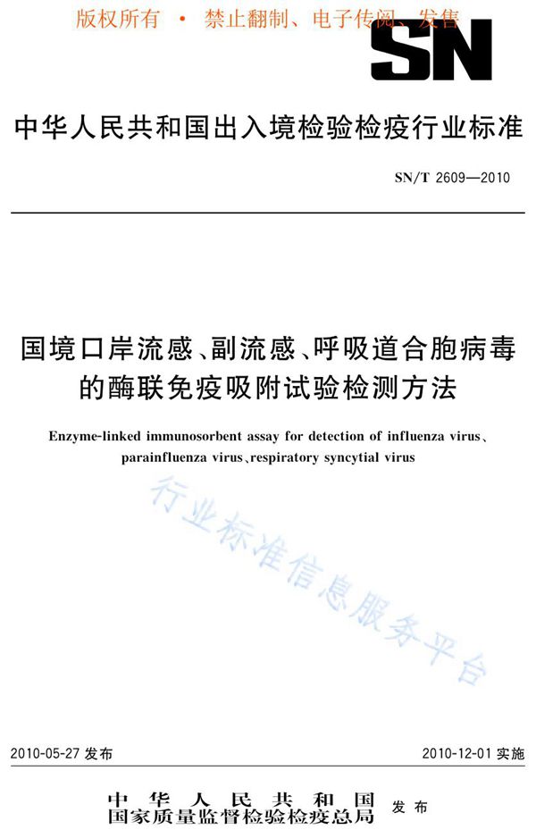 SN/T 2609-2010 国境口岸流感、副流感、呼吸道合胞病毒的酶联免疫吸附试验检测方法