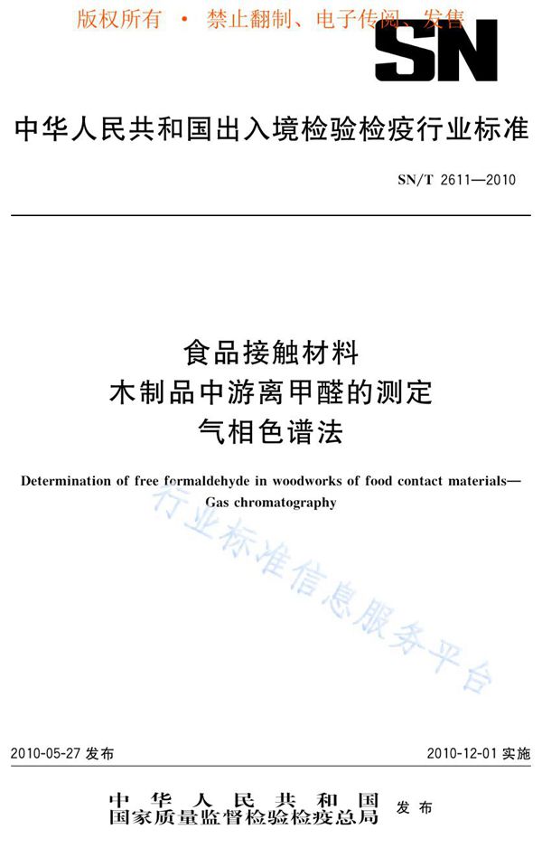 SN/T 2611-2010 食品接触材料 木制品中游离甲醛的测定 气相色谱法