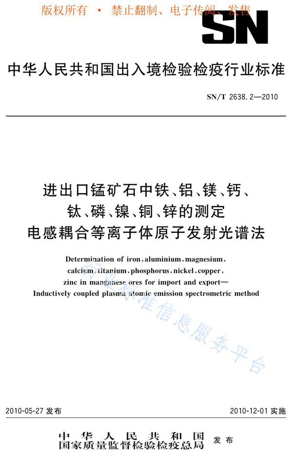 SN/T 2638.2-2010 进出口锰矿石中铁、铝、镁、钙、钛、磷、镍、铜、锌的测定 电感耦合等离子体原子发射光谱法