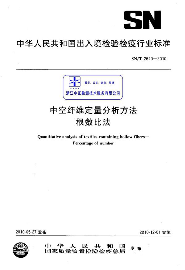 SN/T 2640-2010 中空纤维定量分析方法 根数比法