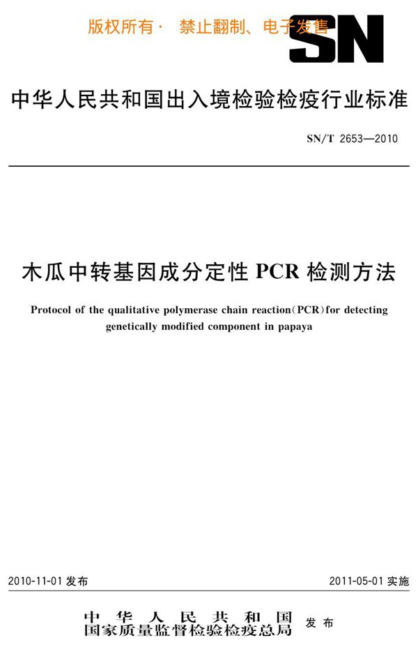 SN/T 2653-2010 木瓜中转基因成分定性PCR检测方法