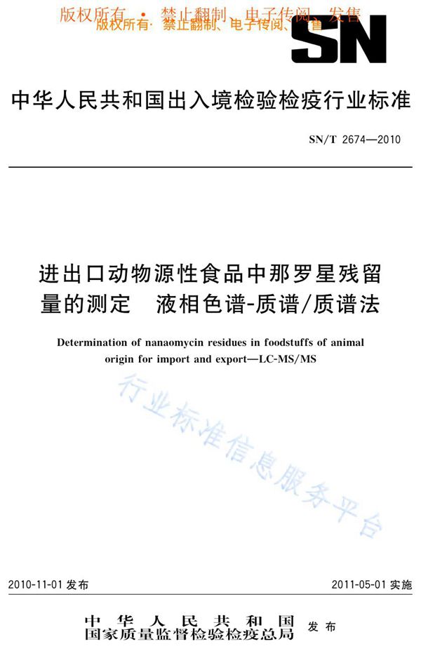 SN/T 2674-2010 进出口动物源性食品中那罗星残留量的测定  液相色谱-质谱/质谱法