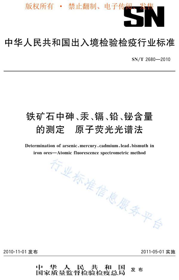 SN/T 2680-2010 铁矿石中砷、汞、镉、铅、铋含量的测定 原子荧光光谱法