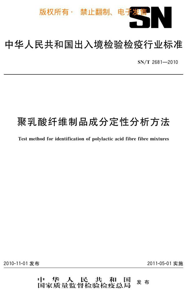 SN/T 2681-2010 聚乳酸纤维制品成分定性分析方法