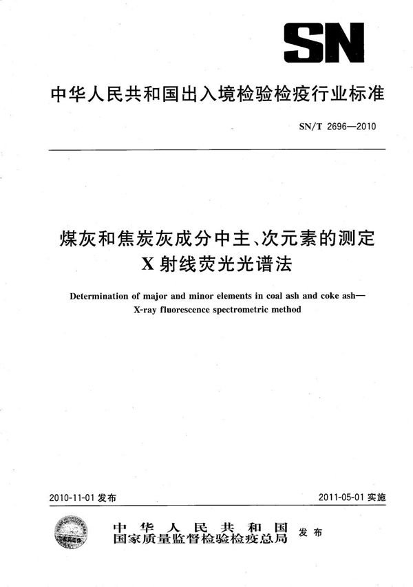 SN/T 2696-2010 煤灰和焦炭灰成分中主、次元素的测定  X射线荧光光谱法