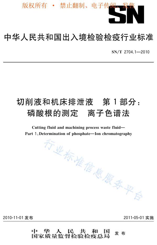 SN/T 2704.1-2010 切削液和机床排泄液 第1部分：磷酸根的测定 离子色谱法