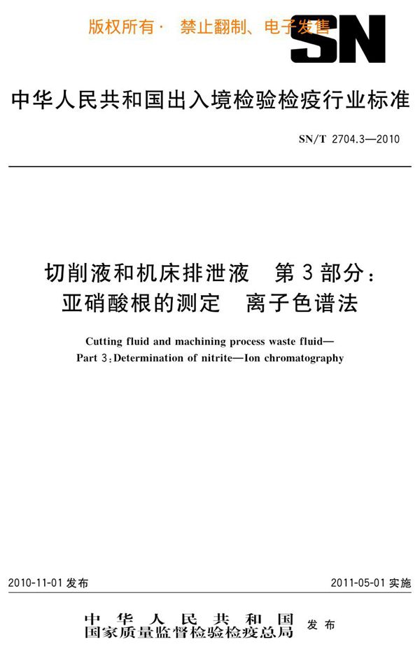 SN/T 2704.3-2010 切削液和机床排泄液 第3部分：亚硝酸根的测定 离子色谱法