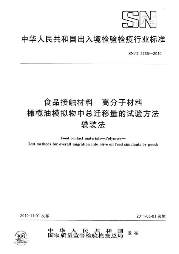 SN/T 2735-2010 食品接触材料  高分子材料  橄榄油模拟物中总迁移量的试验方法  袋装法