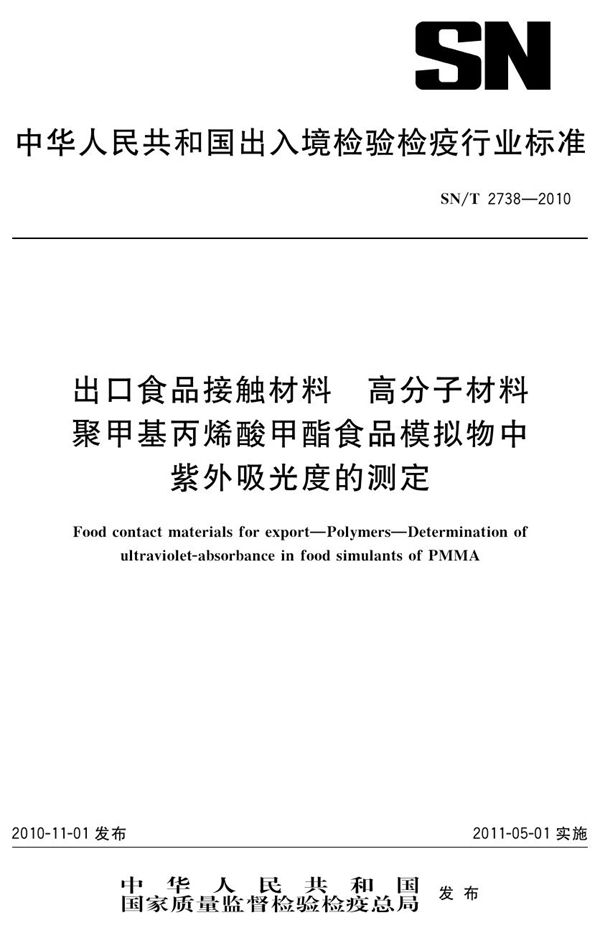 SN/T 2738-2010 食品接触材料 高分子材料 聚甲基丙烯酸甲酯食品模拟物中紫外吸收光度的测定