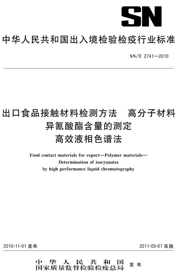 SN/T 2741-2010 食品接触材料 高分子材料 异氰酸酯含量的测定 高校液相色谱法