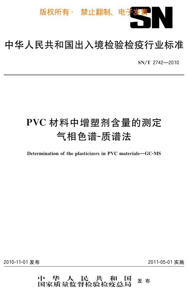 SN/T 2742-2010 PVC材料中增塑剂含量的测定 气相色谱-质谱法