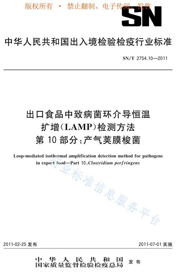 SN/T 2754.10-2011 出口食品中致病菌环介导恒温扩增（LAMP）检测方法  第10部分：产气荚膜梭菌