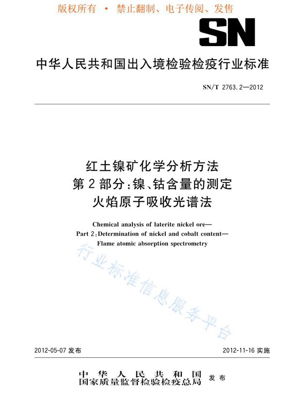 SN/T 2763.2-2012 红土镍矿化学分析方法 第2部分：镍、钴含量的测定 火焰原子吸收光谱法