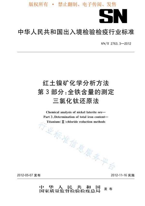 SN/T 2763.3-2012 红土镍矿化学分析方法 第3部分：全铁含量的测定 三氯化钛还原法