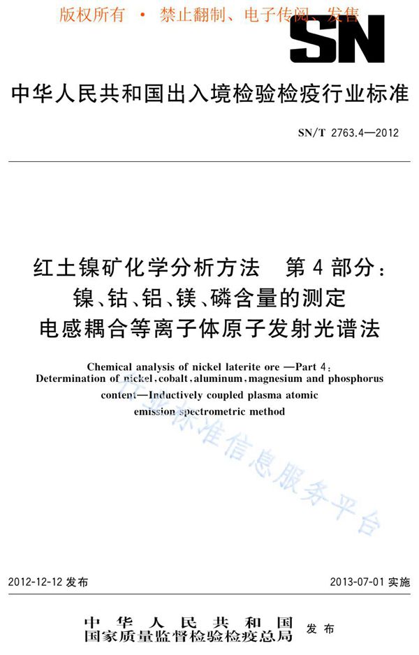 SN/T 2763.4-2012 红土镍矿化学分析方法 第4部分：镍、钴、铝、镁、磷含量的测定 电感耦合等离子体原子发射光谱法