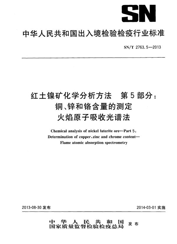 SN/T 2763.5-2013 红土镍矿化学分析方法 第5部分：铜、锌和铬含量的测定 火焰原子吸收光谱法